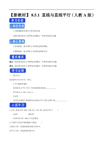 2021年人教版高中数学必修第二册8.5.1《直线与直线平行》学案 (含详解)