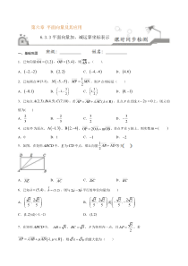 2021年人教版高中数学必修第二册课时同步检测6.3.3《平面向量加、减运算坐标表示》（原卷版）