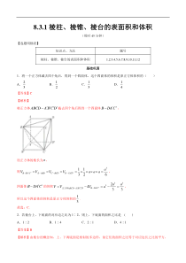 2021年人教版高中数学必修第二册练习：8.3.1《棱柱、棱锥、棱台的表面积和体积》（解析版）