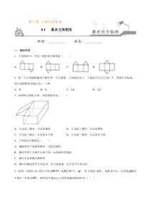 2021年人教版高中数学必修第二册课时同步检测8.1《基本立体图形》（原卷版）