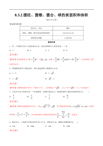 2021年人教版高中数学必修第二册练习：8.3.2《圆柱、圆锥、圆台、球的表面积和体积》（解析版）