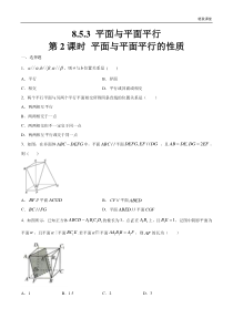 2021年人教版高中数学必修第二册8.5.3《平面与平面平行（第2课时）平面与平面平行的性质》同步练习（原卷版）