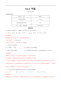 2021年人教版高中数学必修第二册练习：8.4.1《平面》（解析版）