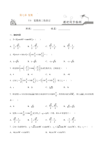 2021年人教版高中数学必修第二册课时同步检测7.3《复数的三角表示》（原卷版）