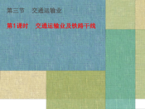 《第三节 交通运输业》PPT课件3-湘教版地理八年级上册