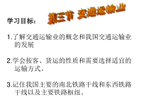 《第三节 交通运输业》PPT课件4-湘教版地理八年级上册
