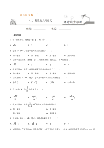 2021年人教版高中数学必修第二册课时同步检测7.1.2《复数的几何意义》（原卷版）