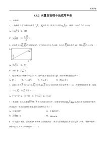 2021年人教版高中数学必修第二册6.4.2《向量在物理中的应用举例》同步练习（原卷版）