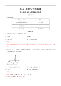 2021年人教版高中数学必修第二册练习：8.6.2《直线与平面垂直（第2课时）直线与平面垂直的性质》（解析版）