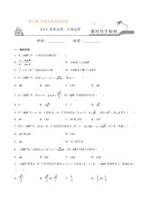 2021年人教版高中数学必修第二册课时同步检测6.4.3《余弦定理、正弦定理》（原卷版）