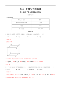2021年人教版高中数学必修第二册练习：8.6.3《平面与平面垂直（第1课时）平面与平面垂直的判定》（解析版）