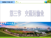 《第三节 交通运输业》PPT课件6-湘教版地理八年级上册