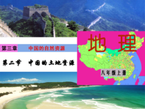 《第二节 中国的土地资源》PPT课件2-湘教版地理八年级上册