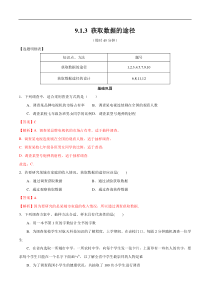 2021年人教版高中数学必修第二册练习：9.1.3《获取数据的途径》（解析版）