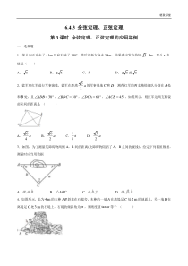 2021年人教版高中数学必修第二册6.4.3《余弦定理、正弦定理（第3课时）余弦定理、正弦定理的应用举例》同步练习（原卷版）