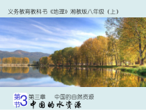 《第三节 中国的水资源》PPT课件3-湘教版地理八年级上册