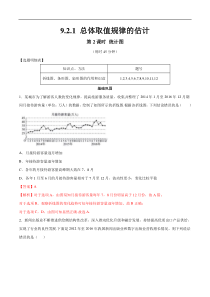 2021年人教版高中数学必修第二册练习：9.2.1《总体取值规律的估计（第2课时）统计图》（解析版）