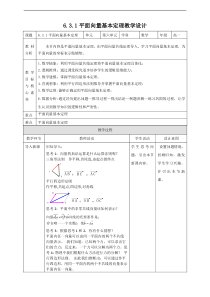 2021年人教版高中数学必修第二册：《6.3.1平面向量基本定理》教案