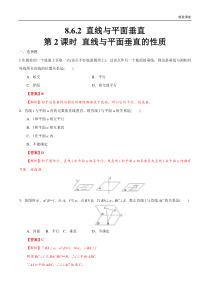 2021年人教版高中数学必修第二册8.6.2《直线与平面垂直（第2课时）直线与平面垂直的性质》同步练习（解析版）