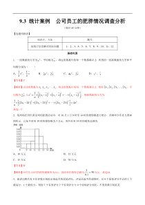 2021年人教版高中数学必修第二册练习：9.3《统计案例 公司员工的肥胖情况调查分析》（解析版）