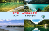 《第三节 中国的水资源》PPT课件2-湘教版地理八年级上册