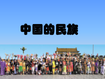 《第四节 中国的民族》PPT课件4-湘教版地理八年级上册