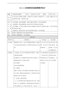 2021年人教版高中数学必修第二册：《8.2.立体图形直观图》教案