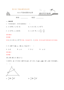 2021年人教版高中数学必修第二册课时同步检测6.3.1《平面向量基本定理》（解析版）
