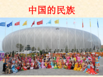 《第四节 中国的民族》PPT课件3-湘教版地理八年级上册