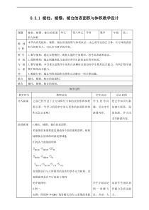 2021年人教版高中数学必修第二册：《8.3.1棱柱、棱锥、棱台的表面积与体积》教案