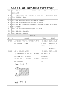 2021年人教版高中数学必修第二册：《8.3.2圆柱、圆锥、圆台和球的表面积与体积》教案