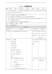 2021年人教版高中数学必修第二册：《8.4.1平面》教案