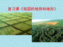 《第一节 中国的地形》PPT课件4-湘教版地理八年级上册