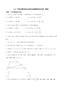 2021年人教版高中数学必修第二册(精练)6.3.1《平面向量的基本定理及加减数乘坐标运算》（原卷版）