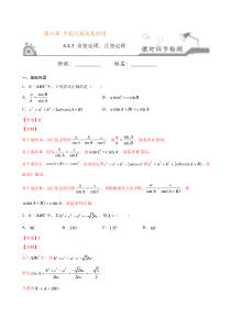 2021年人教版高中数学必修第二册课时同步检测6.4.3《余弦定理、正弦定理》（解析版）
