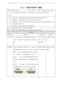 2021年人教版高中数学必修第二册：《8.5.3平面与平面平行》教案