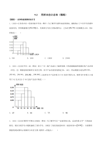2021年人教版高中数学必修第二册(精练)9.2《用样本估计总体》（原卷版）