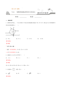 2021年人教版高中数学必修第二册课时同步检测7.2.1《复数的加减运算及其几何意义》（解析版）