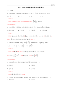 2021年人教版高中数学必修第二册6.3.4《平面向量数乘运算的坐标表示》同步练习（解析版）