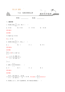 2021年人教版高中数学必修第二册课时同步检测7.2.2《复数的乘除运算》（解析版）