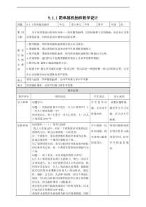 2021年人教版高中数学必修第二册：《9.1.1简单随机抽样》教案