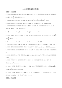 2021年人教版高中数学必修第二册(精练)6.4.2《正余弦定理》（原卷版）