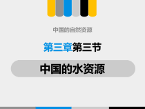 《第三节 中国的水资源》PPT课件5-湘教版地理八年级上册