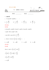 2021年人教版高中数学必修第二册课时同步检测7.3《复数的三角表示》（解析版）