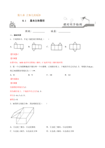 2021年人教版高中数学必修第二册课时同步检测8.1《基本立体图形》（解析版）
