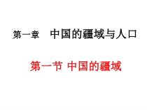 《第一节 中国的疆域》PPT课件5-湘教版地理八年级上册