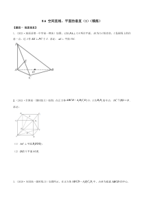 2021年人教版高中数学必修第二册(精练)8.6《空间直线、平面的垂直》（1）（精炼）（原卷版）
