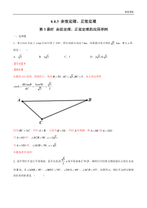 2021年人教版高中数学必修第二册6.4.3《余弦定理、正弦定理（第3课时）余弦定理、正弦定理的应用举例》同步练习（解析版）