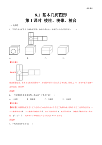 2021年人教版高中数学必修第二册8.1《基本几何图形（第1课时）棱柱、棱锥、棱台》同步练习（解析版）