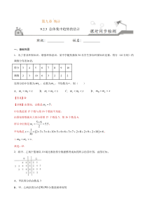2021年人教版高中数学必修第二册课时同步检测9.2.3《总体集中趋势的估计》（解析版）
